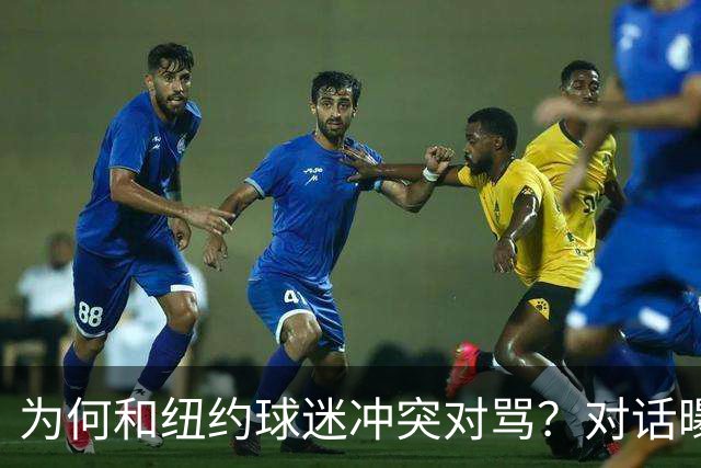 为何和纽约球迷冲突对骂？对话曝光，詹姆斯发怒，斯派克李来劝架