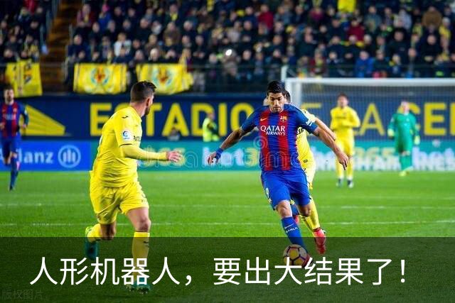 人形机器人，要出大结果了！