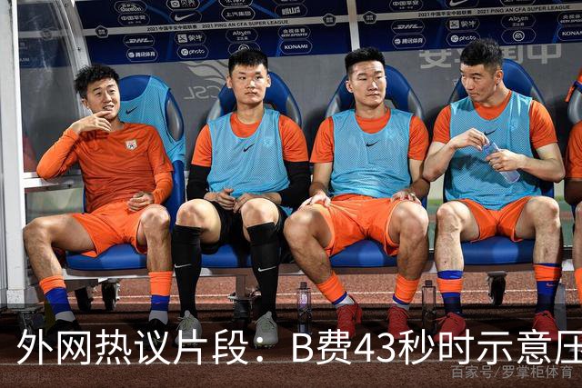 外网热议片段：B费43秒时示意压迫，但55秒时队友都退了回去