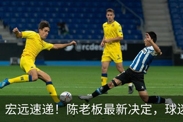 宏远速递！陈老板最新决定，球迷呼吁锋雨回归，胡明轩亚帅重要消息！