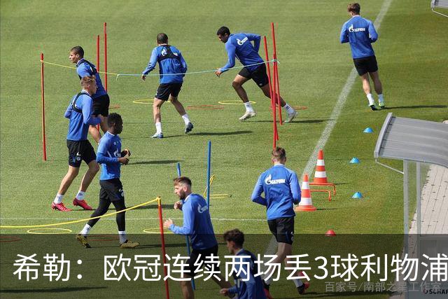 希勒：欧冠连续两场丢3球利物浦需警惕 战布莱顿恩古莫哈应首发