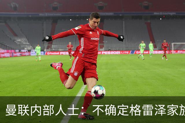 曼联内部人士：不确定格雷泽家族是否意识到拉爵有多糟糕