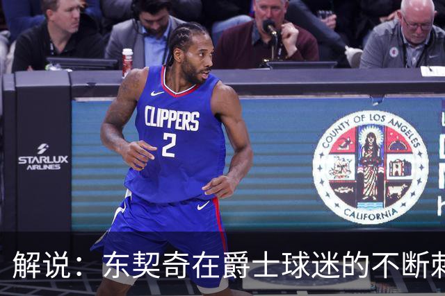 解说：东契奇在爵士球迷的不断刺激下 充分展现了天才的两面性