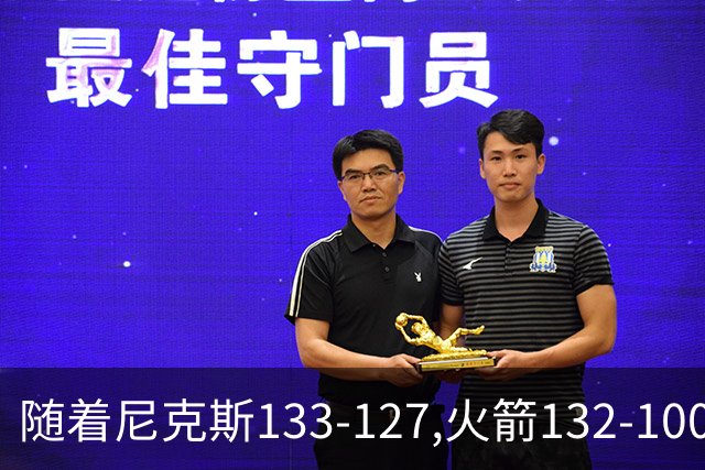 随着尼克斯133-127,火箭132-100,掘金104-91,NBA最新积分榜出炉