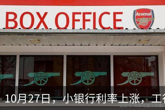 10月27日，小银行利率上涨，工行上涨了吗？21万存一年，利息多少