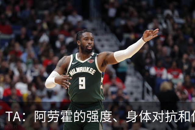TA：阿劳霍的强度、身体对抗和侵略性，是无缝融入英超的核心要素